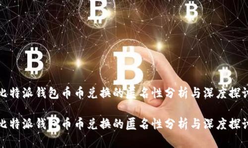 比特派钱包币币兑换的匿名性分析与深度探讨

比特派钱包币币兑换的匿名性分析与深度探讨