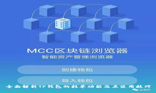 全面解析TP钱包的挂单功能及其使用技巧