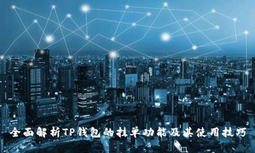 全面解析TP钱包的挂单功能及其使用技巧