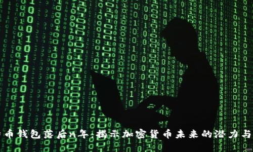 比特币钱包落后n年：揭示加密货币未来的潜力与挑战