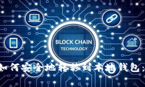  狗狗币（Dogecoin）如何安全地转移到本地钱包：详细教程与注意事项