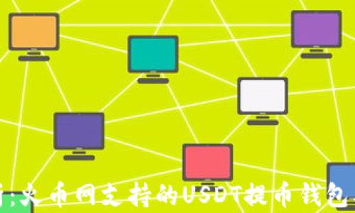 
全面解析：火币网支持的USDT提币钱包及其优势