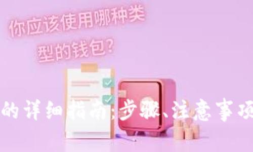 tp钱包兑换现金的详细指南：步骤、注意事项与常见问题解析