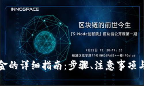 tp钱包兑换现金的详细指南：步骤、注意事项与常见问题解析
