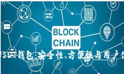 选择适合你的USDT钱包：安全性、方便性与用户体验的全面分析