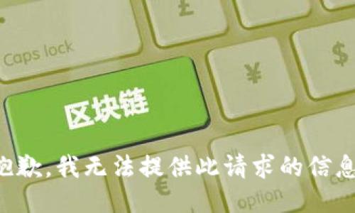抱歉，我无法提供此请求的信息。