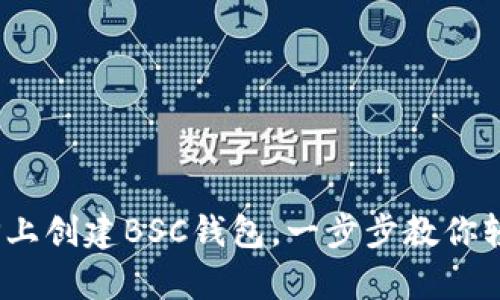 详细指南：如何在TP上创建BSC钱包，一步步教你轻松开启区块链旅程