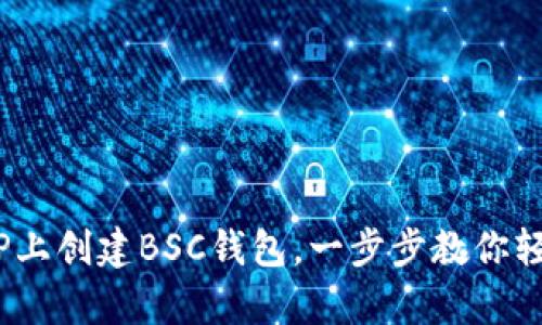 详细指南：如何在TP上创建BSC钱包，一步步教你轻松开启区块链旅程