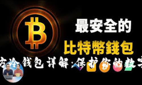 以太坊官方冷钱包详解：保护你的数字资产安全