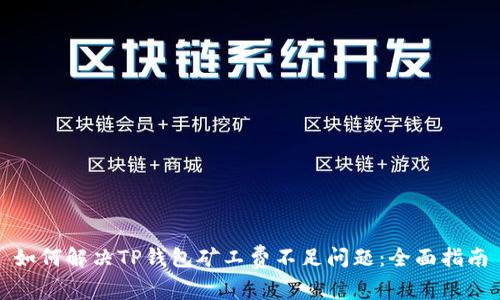 如何解决TP钱包矿工费不足问题：全面指南