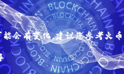请注意：以下内容是基于我在2023年10月的知识，可能会有变化，建议您参考火币网的官方网站获取最新的注册信息。以下仅供参考。 

火币网比特币钱包注册流程详解：安全便捷，快速上手