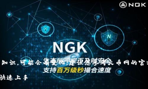 请注意：以下内容是基于我在2023年10月的知识，可能会有变化，建议您参考火币网的官方网站获取最新的注册信息。以下仅供参考。 

火币网比特币钱包注册流程详解：安全便捷，快速上手
