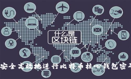 : 如何安全高效地进行比特币核心钱包密码验证？