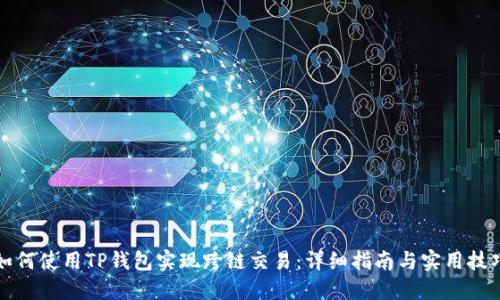 如何使用TP钱包实现跨链交易：详细指南与实用技巧