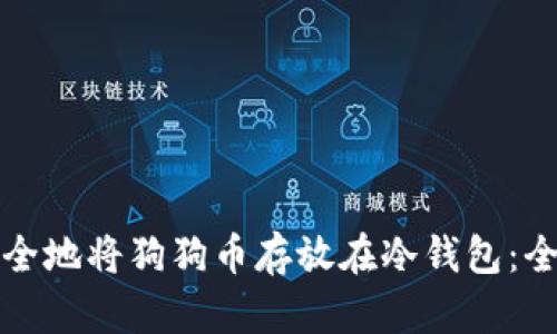 如何安全地将狗狗币存放在冷钱包：全面指南