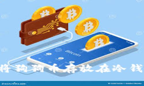 如何安全地将狗狗币存放在冷钱包：全面指南