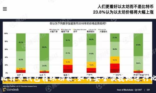 全面解析比特币钱包转账功能：如何安全便捷地进行比特币交易