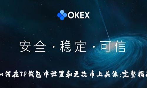 如何在TP钱包中设置和更改币上头像：完整指南