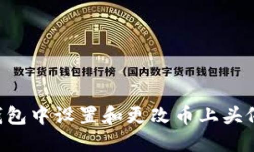 如何在TP钱包中设置和更改币上头像：完整指南