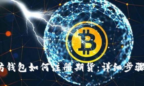 以太坊钱包如何注册期货：详细步骤与攻略
