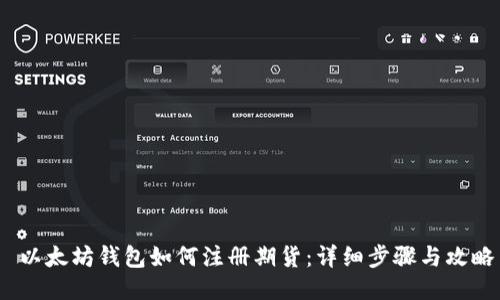  以太坊钱包如何注册期货：详细步骤与攻略