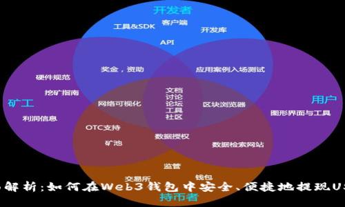全面解析：如何在Web3钱包中安全、便捷地提现USDT？