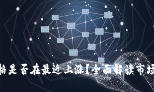 : 以太坊钱包价格是否在最近上涨？全面解读市场趋势与投资机会