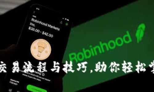 全面解析TP钱包交易流程与技巧，助你轻松掌握数字资产管理
