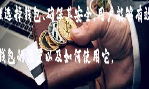   OP钱包的安全存储位置及其使用指南 / 
 guanjianci OP钱包, 数字钱包, 加密货币, 存储路径 /guanjianci 

一、OP钱包概述

OP钱包，作为一种现代加密货币存储工具，越来越受到用户的青睐。它提供了一个安全可靠的平台，让用户能够存储、管理和交易他们的数字资产。OP钱包不仅支持主流的加密货币，如比特币和以太坊，还支持各种其他的ERC-20代币和NFT。

在了解OP钱包的具体位置之前，我们需要先明白什么是数字钱包，它的工作原理以及用户为何需要它。数字钱包的基本功能是储存用户的公钥和私钥，通过这些密钥用户可以对其数字资产进行管理和交易。

二、OP钱包的类型及其位置

OP钱包一般可以分为两大类：热钱包和冷钱包。

热钱包是指在线钱包，用户可以通过互联网直接访问，方便快捷，适合频繁交易的用户。然而，由于其连接网络，面临着一定的安全风险，例如黑客攻击和网络钓鱼。

冷钱包则是指离线钱包，这些钱包不连接互联网，安全性较高，适合长期储存大额的数字资产。常见的冷钱包包括硬件钱包和纸质钱包。

在寻找OP钱包的位置时，用户应该根据自己的需求选择合适的类型。如果选择热钱包，用户可以在官网或通过应用商店轻松下载并安装相应的APP；如果选择冷钱包，用户可以在特定的网上商店或大型电商平台购买硬件钱包，纸质钱包则可以通过打印相关的私钥来获得。

三、OP钱包的使用步骤

接下来，我们将介绍如何创建并使用OP钱包。首先，用户需要选择钱包类型并下载相应的应用程序或购买硬件。

1. **下载与安装**：对热钱包用户来说，首先在官方网站或应用商店找到OP钱包的下载链接，进行安装。对于冷钱包用户，购买后需按照说明书进行设置。

2. **创建钱包**：打开应用后，按照提示创建新钱包。在这个过程中，用户会得到一组助记词，务必妥善保管，这组助记词是恢复钱包的唯一凭证。

3. **获取地址**：钱包创建成功后，用户可以在钱包界面找到属于自己的公钥地址，这个地址是用户可以用来接收加密货币的地址。

4. **充值资产**：用户可以通过交易所将加密货币转入自己的OP钱包中。只需要将交易所中提取的地址粘贴到提币界面即可。

四、关于OP钱包的安全性

对于使用OP钱包或任何数字钱包的用户来说，安全性永远是首要考虑的问题。许多用户在选择钱包时，往往会考虑其安全强度。

OP钱包在安全性方面有以下几种措施：第一，私人密钥不会上传到任何服务器中，它们只储存在本地设备中；第二，OP钱包通常会提供双重身份验证的功能，增加账户的安全性；第三，用户可以选择使用硬件钱包等更安全的存储解决方案来保护自己的资产。

用户在使用OP钱包时，建议定期备份助记词，以防丢失。同时，不要在不安全的网络环境下进行交易，也不要轻易点击陌生链接，以降低被钓鱼的风险。

五、常见问题与解答

h4问题一：如何确保我的OP钱包安全？/h4

在现在的数字经济中，保护数字资产的安全性非常重要。确保OP钱包安全可以从以下几个方面入手：

1. **使用强密码**：选择一个复杂且独特的密码，避免使用相同的密码在不同的网站上。

2. **启用双重身份验证**：有关账号的额外保护层可以极大地提高安全性。双重身份验证会要求用户在登录或进行重要交易时，输入一个临时的验证码。

3. **注重备份**：定期备份助记词和私钥，确保在设备丢失或损坏的情况下，用户能够恢复访问。

4. **使用冷存储**：对于长期储存的资产，使用冷钱包是一个不错的选择，尤其是那些不打算频繁交易的用户。

5. **保持软件更新**：及时更新钱包应用程序以获得最新的安全补丁和功能，这是确保其安全的最佳做法之一。

在实施这些安全措施后，用户可以享受更加安全的加密货币管理体验。

h4问题二：我该选择热钱包还是冷钱包？/h4

选择热钱包还是冷钱包，主要取决于用户的需求和资产使用习惯。每种钱包的优缺点都有其特点，下面对二者进行详细对比。

1. **热钱包的优势**：热钱包因其方便性而受到欢迎。用户可以随时随地通过手机或电脑快速访问他们的资产，适合频繁进行小额交易的用户。热钱包的设置也比冷钱包简单，不需要专业的知识。

2. **热钱包的劣势**：安全性是热钱包的最大劣势。由于与互联网连接，热钱包面临黑客攻击、病毒等威胁，若用户未严格遵循安全措施，就有可能遭受资产损失。

3. **冷钱包的优势**：冷钱包的安全性更高，适合长时间保存大额资金。由于其不连接互联网，因此极少受到网络攻击。许多冷钱包还配备额外的安全功能，如硬件加密等。

4. **冷钱包的劣势**：冷钱包的操作不如热钱包便捷，并且在转移或交易资产时，涉及的步骤较多，可能会造成用户不便。配置和备份过程也可能相对复杂，尤其是纸质钱包等形式，需要用户有一定的技术知识。

总的来说，用户可以根据自己的交易习惯和需求，选择合适的钱包类型；不妨考虑结合使用热钱包和冷钱包，以达到安全与便捷的平衡。

h4问题三：如何处理丢失的助记词或私钥？/h4

助记词和私钥是OP钱包的核心要素，一旦丢失，用户将无法访问他们的资产。以下是处理丢失助记词或私钥时的一些建议：

1. **冷静处理**：发现助记词或私钥丢失时，首先要冷静，尽量回忆或寻找可能的存放地点。

2. **尝试找回**：很多用户在备份时，会将助记词和私钥分开保存，也可以尝试在手机、纸张、邮箱等常见存储地方寻找。

3. **寻找专业帮助**：如果资产价值较高，可以考虑咨询专业的技术公司，个别公司或许提供找回丢失密钥的服务，但不要轻易相信一些不明来源的“找回”服务，以免受骗。

4. **日后备份和安全意识**：为了避免这种情况再次发生，建议在新钱包创建和使用时，采取更严密的备份与安全措施。使用硬件钱包可以避免很多潜在风险。

总之，助记词和私钥的安全存储至关重要，用户在以后的使用中要意识到这一点，制定相应的策略以避免再次丢失。

总结

OP钱包作为一种现代化的数字资产存储工具，对于任何希望进入加密货币市场的用户来说都是一项有价值的工具。通过合理选择钱包、确保其安全，用户能够有效管理和交易自己的数字资产。了解其存储位置以及相关的使用步骤和安全要素，可以帮助用户在数字货币领域更好地护航。

在使用OP钱包时，随时保持警惕，采用最佳实践，可以有效降低风险，确保用户的资产安全。希望本文能帮助你更好地理解OP钱包的位置以及如何使用它。
