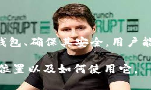   OP钱包的安全存储位置及其使用指南 / 
 guanjianci OP钱包, 数字钱包, 加密货币, 存储路径 /guanjianci 

一、OP钱包概述

OP钱包，作为一种现代加密货币存储工具，越来越受到用户的青睐。它提供了一个安全可靠的平台，让用户能够存储、管理和交易他们的数字资产。OP钱包不仅支持主流的加密货币，如比特币和以太坊，还支持各种其他的ERC-20代币和NFT。

在了解OP钱包的具体位置之前，我们需要先明白什么是数字钱包，它的工作原理以及用户为何需要它。数字钱包的基本功能是储存用户的公钥和私钥，通过这些密钥用户可以对其数字资产进行管理和交易。

二、OP钱包的类型及其位置

OP钱包一般可以分为两大类：热钱包和冷钱包。

热钱包是指在线钱包，用户可以通过互联网直接访问，方便快捷，适合频繁交易的用户。然而，由于其连接网络，面临着一定的安全风险，例如黑客攻击和网络钓鱼。

冷钱包则是指离线钱包，这些钱包不连接互联网，安全性较高，适合长期储存大额的数字资产。常见的冷钱包包括硬件钱包和纸质钱包。

在寻找OP钱包的位置时，用户应该根据自己的需求选择合适的类型。如果选择热钱包，用户可以在官网或通过应用商店轻松下载并安装相应的APP；如果选择冷钱包，用户可以在特定的网上商店或大型电商平台购买硬件钱包，纸质钱包则可以通过打印相关的私钥来获得。

三、OP钱包的使用步骤

接下来，我们将介绍如何创建并使用OP钱包。首先，用户需要选择钱包类型并下载相应的应用程序或购买硬件。

1. **下载与安装**：对热钱包用户来说，首先在官方网站或应用商店找到OP钱包的下载链接，进行安装。对于冷钱包用户，购买后需按照说明书进行设置。

2. **创建钱包**：打开应用后，按照提示创建新钱包。在这个过程中，用户会得到一组助记词，务必妥善保管，这组助记词是恢复钱包的唯一凭证。

3. **获取地址**：钱包创建成功后，用户可以在钱包界面找到属于自己的公钥地址，这个地址是用户可以用来接收加密货币的地址。

4. **充值资产**：用户可以通过交易所将加密货币转入自己的OP钱包中。只需要将交易所中提取的地址粘贴到提币界面即可。

四、关于OP钱包的安全性

对于使用OP钱包或任何数字钱包的用户来说，安全性永远是首要考虑的问题。许多用户在选择钱包时，往往会考虑其安全强度。

OP钱包在安全性方面有以下几种措施：第一，私人密钥不会上传到任何服务器中，它们只储存在本地设备中；第二，OP钱包通常会提供双重身份验证的功能，增加账户的安全性；第三，用户可以选择使用硬件钱包等更安全的存储解决方案来保护自己的资产。

用户在使用OP钱包时，建议定期备份助记词，以防丢失。同时，不要在不安全的网络环境下进行交易，也不要轻易点击陌生链接，以降低被钓鱼的风险。

五、常见问题与解答

h4问题一：如何确保我的OP钱包安全？/h4

在现在的数字经济中，保护数字资产的安全性非常重要。确保OP钱包安全可以从以下几个方面入手：

1. **使用强密码**：选择一个复杂且独特的密码，避免使用相同的密码在不同的网站上。

2. **启用双重身份验证**：有关账号的额外保护层可以极大地提高安全性。双重身份验证会要求用户在登录或进行重要交易时，输入一个临时的验证码。

3. **注重备份**：定期备份助记词和私钥，确保在设备丢失或损坏的情况下，用户能够恢复访问。

4. **使用冷存储**：对于长期储存的资产，使用冷钱包是一个不错的选择，尤其是那些不打算频繁交易的用户。

5. **保持软件更新**：及时更新钱包应用程序以获得最新的安全补丁和功能，这是确保其安全的最佳做法之一。

在实施这些安全措施后，用户可以享受更加安全的加密货币管理体验。

h4问题二：我该选择热钱包还是冷钱包？/h4

选择热钱包还是冷钱包，主要取决于用户的需求和资产使用习惯。每种钱包的优缺点都有其特点，下面对二者进行详细对比。

1. **热钱包的优势**：热钱包因其方便性而受到欢迎。用户可以随时随地通过手机或电脑快速访问他们的资产，适合频繁进行小额交易的用户。热钱包的设置也比冷钱包简单，不需要专业的知识。

2. **热钱包的劣势**：安全性是热钱包的最大劣势。由于与互联网连接，热钱包面临黑客攻击、病毒等威胁，若用户未严格遵循安全措施，就有可能遭受资产损失。

3. **冷钱包的优势**：冷钱包的安全性更高，适合长时间保存大额资金。由于其不连接互联网，因此极少受到网络攻击。许多冷钱包还配备额外的安全功能，如硬件加密等。

4. **冷钱包的劣势**：冷钱包的操作不如热钱包便捷，并且在转移或交易资产时，涉及的步骤较多，可能会造成用户不便。配置和备份过程也可能相对复杂，尤其是纸质钱包等形式，需要用户有一定的技术知识。

总的来说，用户可以根据自己的交易习惯和需求，选择合适的钱包类型；不妨考虑结合使用热钱包和冷钱包，以达到安全与便捷的平衡。

h4问题三：如何处理丢失的助记词或私钥？/h4

助记词和私钥是OP钱包的核心要素，一旦丢失，用户将无法访问他们的资产。以下是处理丢失助记词或私钥时的一些建议：

1. **冷静处理**：发现助记词或私钥丢失时，首先要冷静，尽量回忆或寻找可能的存放地点。

2. **尝试找回**：很多用户在备份时，会将助记词和私钥分开保存，也可以尝试在手机、纸张、邮箱等常见存储地方寻找。

3. **寻找专业帮助**：如果资产价值较高，可以考虑咨询专业的技术公司，个别公司或许提供找回丢失密钥的服务，但不要轻易相信一些不明来源的“找回”服务，以免受骗。

4. **日后备份和安全意识**：为了避免这种情况再次发生，建议在新钱包创建和使用时，采取更严密的备份与安全措施。使用硬件钱包可以避免很多潜在风险。

总之，助记词和私钥的安全存储至关重要，用户在以后的使用中要意识到这一点，制定相应的策略以避免再次丢失。

总结

OP钱包作为一种现代化的数字资产存储工具，对于任何希望进入加密货币市场的用户来说都是一项有价值的工具。通过合理选择钱包、确保其安全，用户能够有效管理和交易自己的数字资产。了解其存储位置以及相关的使用步骤和安全要素，可以帮助用户在数字货币领域更好地护航。

在使用OP钱包时，随时保持警惕，采用最佳实践，可以有效降低风险，确保用户的资产安全。希望本文能帮助你更好地理解OP钱包的位置以及如何使用它。
