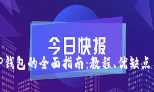 在电脑上安装TP钱包的全面指南：教程、优缺点与常见问题解答