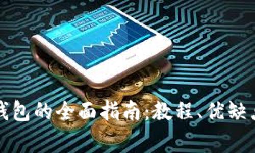 在电脑上安装TP钱包的全面指南：教程、优缺点与常见问题解答