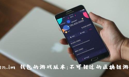 探索 Token.im 钱包的游戏版本：不可错过的区块链游戏新体验！