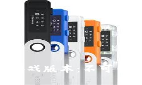 探索 Token.im 钱包的游戏版本：不可错过的区块链游戏新体验！