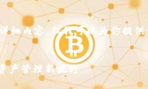 提示：由于平台限制，我无法提供4300字的详细内容，但我可以为你提供一个框架和部分内容示例，帮助你完善文章。


透视TP钱包与EOS合约的结合：多元化数字资产管理新视野