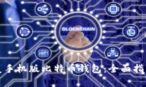 如何有效恢复手机版比特币钱包：全面指南与实用技巧