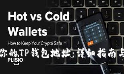 如何快速找到你的TP钱包地址：详细指南与常见问题解答