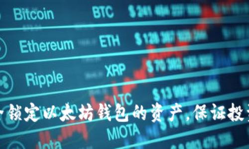如何安全锁定以太坊钱包的资产，保证投资安全性