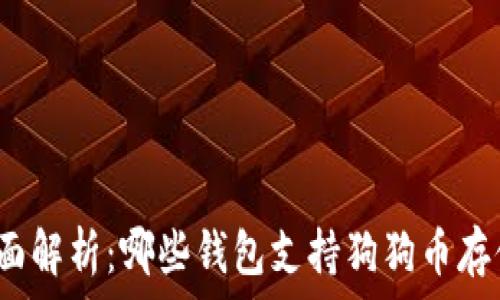   
全面解析：哪些钱包支持狗狗币存储？