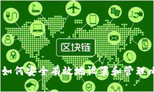 全面指南：如何安全有效地设置和管理比特币钱包