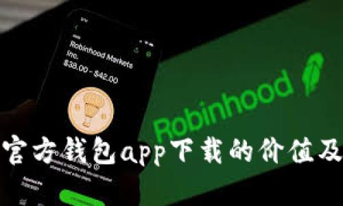 深入探索以太坊官方钱包app下载的价值及其对用户的影响