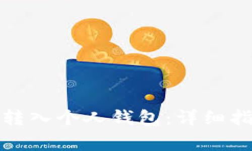 如何将比特币安全转入个人钱包：详细指南与常见问题解答