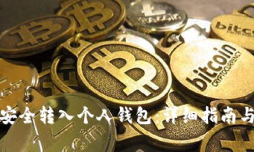 如何将比特币安全转入个人钱包：详细指南与常见问题解答