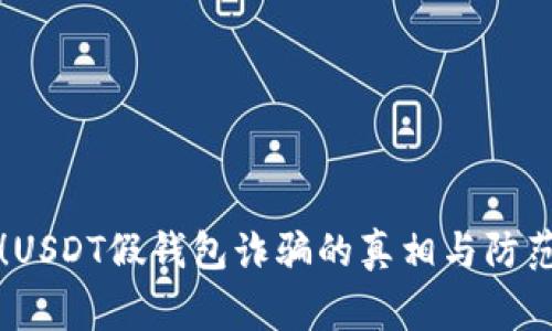 警惕！USDT假钱包诈骗的真相与防范指南