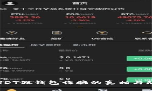 警惕！USDT假钱包诈骗的真相与防范指南