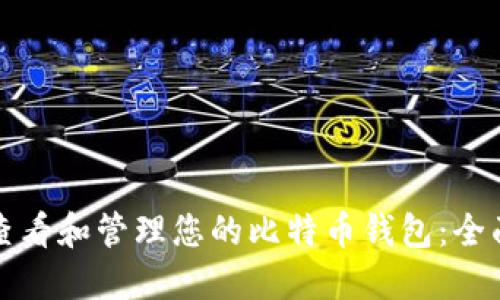 如何查看和管理您的比特币钱包：全面指南