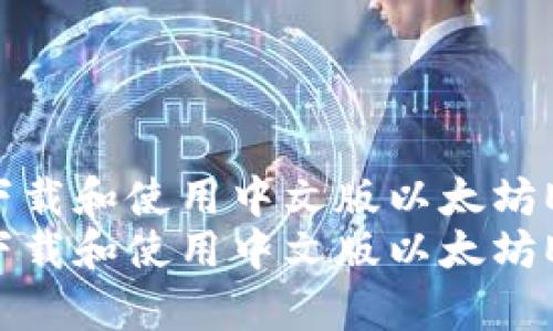 如何安全有效地下载和使用中文版以太坊ETH钱包：全面指南
如何安全有效地下载和使用中文版以太坊ETH钱包：全面指南