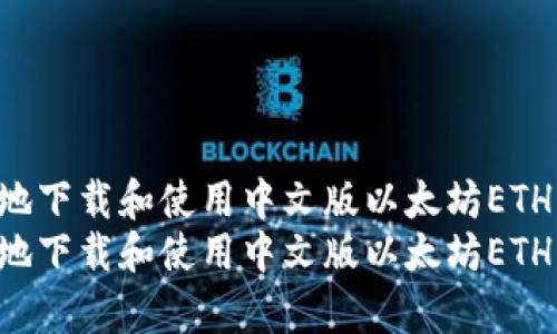 如何安全有效地下载和使用中文版以太坊ETH钱包：全面指南
如何安全有效地下载和使用中文版以太坊ETH钱包：全面指南