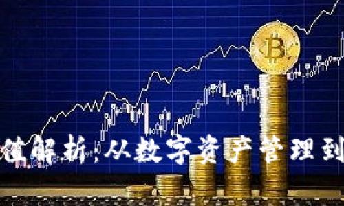 TP钱包市场价值解析：从数字资产管理到未来发展趋势