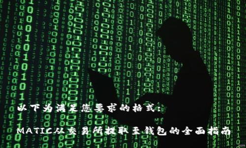 以下为满足您要求的格式:

MATIC从交易所提取至钱包的全面指南